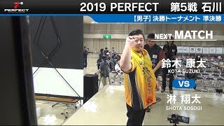 鈴木 康太 VS 淋 翔太【男子準決勝】2019 PERFECTツアー 第5戦 石川