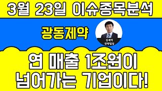 광동제약(009290)-연 매출 1조원이 넘어가는 기업이다!