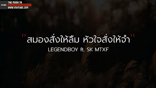 🎵LEGENDBOY สมองสั่งให้ลืม หัวใจสั่งให้จำ ft.SK MTXF \