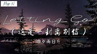 《Letting Go》-四夕雨日斤（这是一封离别信）【我终于舍得为你放开手，因为爱你爱到我心痛但你却不懂】