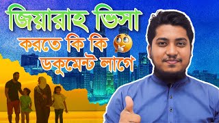 জিয়ারাহ ভিসা করতে কি কি ডকুমেন্ট লাগবে || Ziyarah visa || Rawza Travels Lt