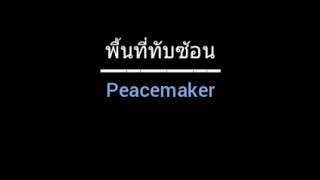 พื้นที่ทับซ้อน | Peacemaker