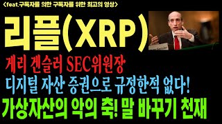 리플 리플코인 리플코인전망 XRP BTC 게리갠슬러 코인전망 비트코인 이더리움 도지코인