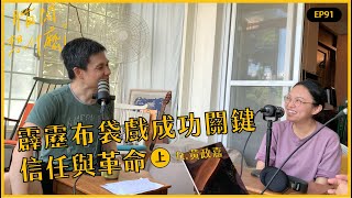 【腦闆想什麼】影音版EP91：霹靂布袋戲成功的關鍵秘訣是什麼？完全的信任與革自己的命 ft.霹靂布袋戲 黃政嘉（上）