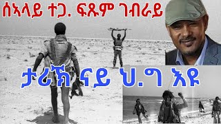 ታሪኽ ናይ ህ.ግ እዩ ሰኣላይ ተጋዳላይ ፍጹም ገብራይ