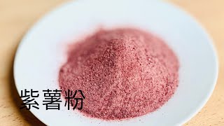 天然色粉-紫薯粉 || Purple Sweet Potato Powder Ube Powder