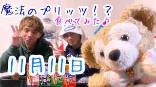 #1818 今日は、11月11日ポッキー\u0026プリッツの日！　魔法のプリッツを食べてみた。　そして、憧れの炭酸メーカー！？　な、おはなし