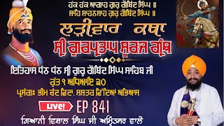 🔴LIVE:ਗੁਰਪ੍ਰਤਾਪ ਸੂਰਜ ਪ੍ਰਕਾਸ਼ ਗ੍ਰੰਥ ਕਥਾ | ਪ੍ਰ: ਸ਼ਸ਼ਤਰ ਵਿਦਿਆ ਅਭਿਆਸ | ਗਿਆਨੀ ਵਿਸ਼ਾਲ ਸਿੰਘ ਜੀ | EP841