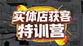 实体店获客特训营：揭秘实体企业线上获客全攻略，提升转化与流量