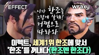 [오버워치]이펙트, 세계1위 한조를 상대하기 위해 '한조'를 꺼내다