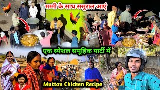 मम्मी के साथ ससुराल आएं | एक स्पेशल सामूहिक पार्टी में | Sasural Me Mutton Chicken Recipe