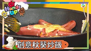 兒童食譜 | 創意秋葵炒飯 | 親子廚房  | 親子小教煮 | 關宛珊 | Kimmy媽咪 | 兒童節目 | Hands Up