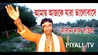 Amay ajke jara valobase by Naran Das Baul, আমায় আজকে যারা ভালোবাসে