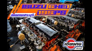 ISUZU 6HE1 รหัสที่ครองใจใครหลายๆคนใช้งานได้ทุกสถานการณ์ ไม่มีจุกจิก นิยมที่สุดแล้ว สำหรับสาวก ISUZU