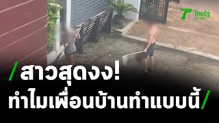 สุดงง เพื่อนบ้านกวาดใบไม้มาทิ้งหน้าบ้าน | 06-04-64 | ห้องข่าวหัวเขียว