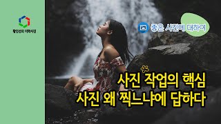 [사진강의] 사진작업의 핵심 질문: 사진 왜 찍느냐에 답하다.