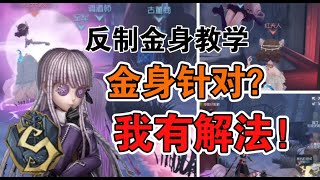 【第五人格2358】面对金身的三种应对措施！不要再被小小金身拿节奏了！#第五人格 #游戏 #identityⅴ