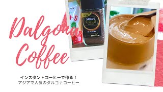 簡単カフェ気分♪ダルゴナコーヒーの作り方//インスタントコーヒーを混ぜるだけでカラメル味のドリンク完成。飲むときも混ぜるだけ♪