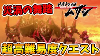 【メガトン級ムサシ】難関ミッション！大量の融合型が出てくるクエストをクリアできるのか！？【naotin】