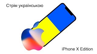Презентація Apple: iPhone 8, iPhone X, Apple Watch Series 3. Стрім українською