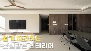 호텔같은 아파트 인테리어 _송도 센트럴파크 푸르지오 60평대