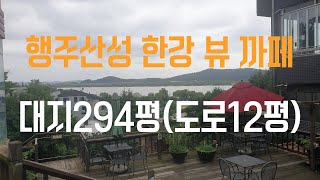 행주산성 까페 매물 대지294평(도로12평포함)