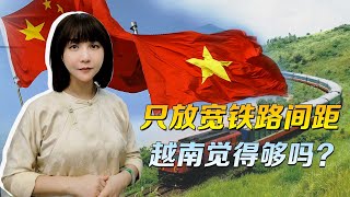 东盟国家那么多，想和中国接轨，只放宽铁路间距，越南觉得够吗？