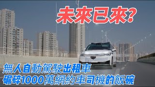 未來已來？無人自動駕駛出租車碾碎1000萬網約車司機的飯碗，蘿蔔快跑爆單，1公裏只要5毛？#自動駕駛#無人駕駛#百度#李彥宏#蘿蔔快跑#網約車#出租車#特斯拉#tesla