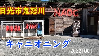 【キャニオニング】日光市鬼怒川　NAOCさんでキャニオニング体験