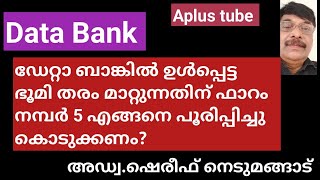 Data Bank/ Conversion of Paddy land/ ഡേറ്റാ ബാങ്കിൽ ഉൾപ്പെട്ട ഭൂമി എങ്ങനെ തരം മാറ്റാം?  Aplus tube/