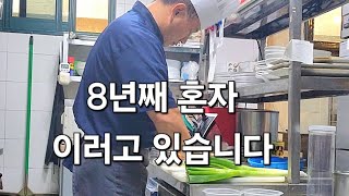 아침부터 분주한 1인 오너셰프 일상 / No 편집 실제상황