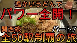 【全駅制覇シリーズ】JR関西線の全50駅制覇を目指してみた　パート7(鉄道旅行)