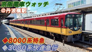 京阪電車ウォッチ 〜丹波橋駅にて〜《8000系特急/3000系快速急行 etc.》