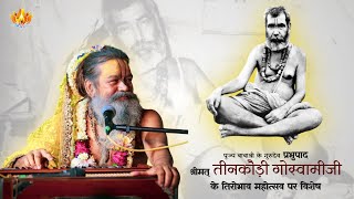 22 feb 2025 || बाबाश्री के गुरुदेव श्रीमत् तीनकौड़ी गोस्वामीजी के तिरोभाव महोत्सव पर विशेष || #jsr