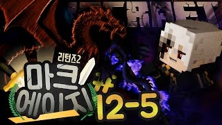 마크에이지 리턴즈2 12회차 : 흑룡의 부활 5부 | 악어 마인크래프트 M.C.Age Returns 2