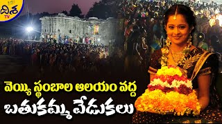 వెయ్యి స్థంబాల ఆలయం వద్ద బతుకమ్మ వేడుకలు | Bathukamma Celebrations At Thousand Pillar Temple