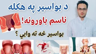 د بواسير په هکله ناسم باورونه! بواسیر څه ته وايي ؟ viral#unfreezmyacount#health#fyp