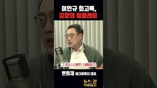 이인규 회고록은 검찰의 팀플레이다? with 변희재 [뉴스킹]