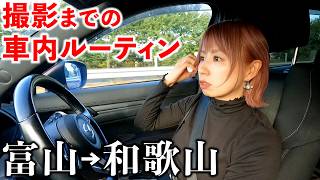 【富山→和歌山】移動時間が長すぎるYouTube撮影までの車内ルーティン