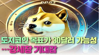 도지코인 목표가 30달러 가능성…강세장 기대감