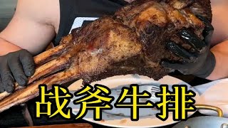 接受粉丝挑战的第2天！挑战正宗的美式战斧牛排！肉食者的天堂！