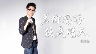 金志文 -《若你安好便是晴天》(電視劇 若你安好便是晴天 主題曲)｜CC歌詞字幕