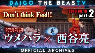 ウメハラ「BeasTV」8/18 - 特別対談 西谷亮 - Part 2