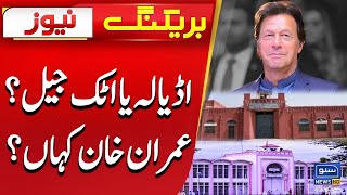 Adiala or Attock Jail? Where is Imran Khan? | Breaking News