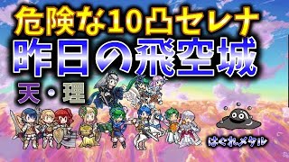 【FEH】♯2920 昨日の天界飛空城!触られてはいけない超強力火力の10凸セレナ