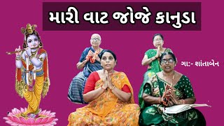 મારી વાટ જોજે કાનુડા | કીર્તન નીચે લખેલું છે |   Mari Vat Joje Kanuda #gujaratibhajan