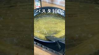 【ペペロンチーノ】プロが教えるニンニク好きのためのパスタ #shorts