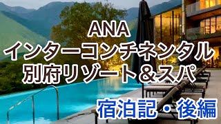 ANAインターコンチネンタル別府リゾート＆スパ 宿泊記・後編