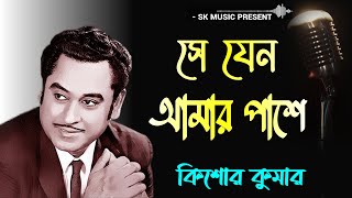 Se Jeno Amar Pashe  - সে যেন আমার পাশে | Kishore Kumar | All Time Hits | Bengali Song