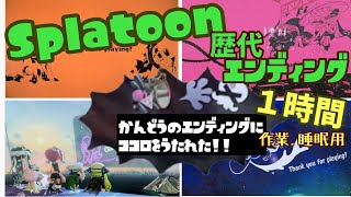 [スプラトゥーン歴代ED作業用１時間]CM無し 作業用、睡眠用